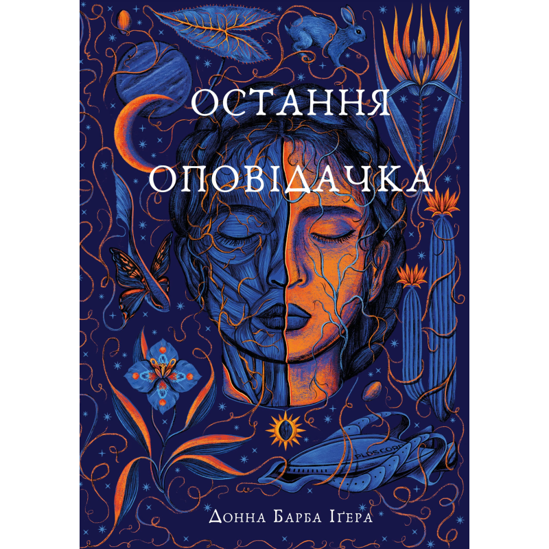 Остання оповідачка