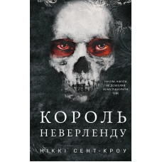 Розпусні загублені хлопці. Книга 1: Король Неверленду