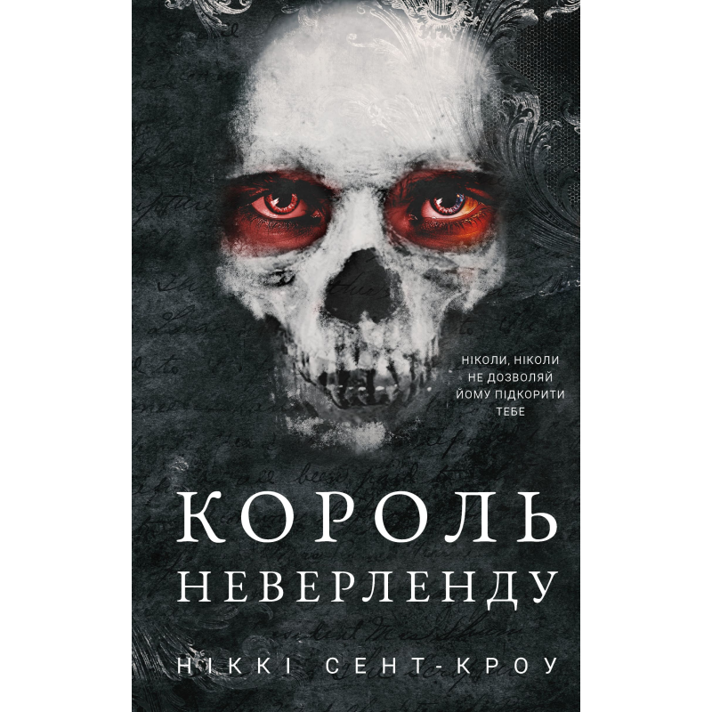 Розпусні загублені хлопці. Книга 1: Король Неверленду
