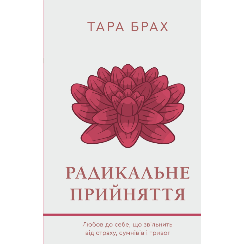 Радикальне прийняття. Любов до себе, що звільнить від страху, сумнівів ітривог