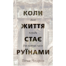 Коли життя стає руїнами. Дієві поради для важких часів