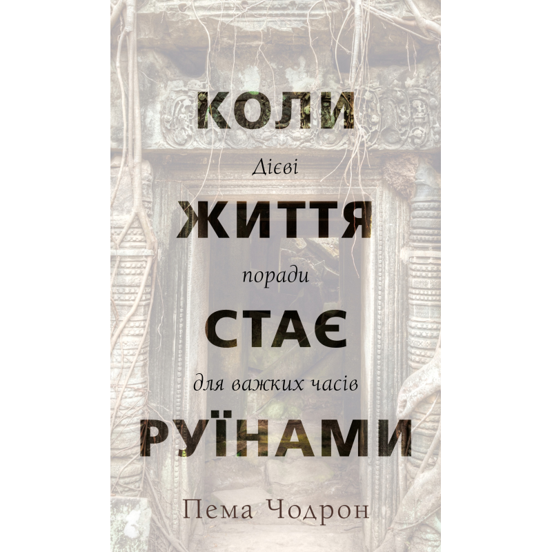 Коли життя стає руїнами. Дієві поради для важких часів