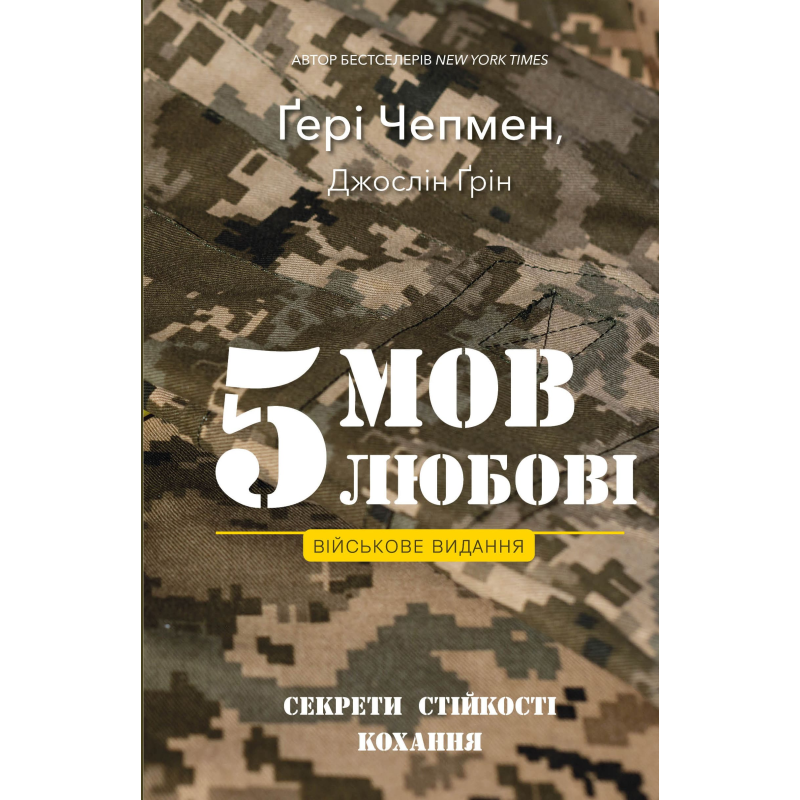 5 мов любові: військове видання. Секрети стійкості кохання 5 мов любові: військове видання. Секрети стійкості кохання
