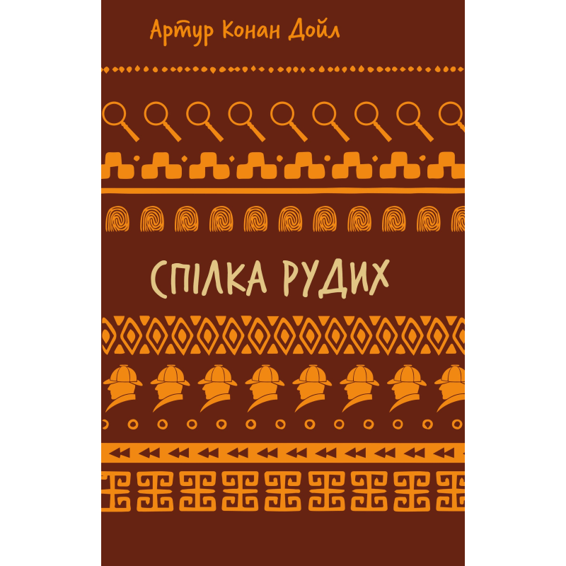 Спілка рудих. Пістрява стрічка (ШБ) Спілка рудих. Пістрява стрічка (ШБ)