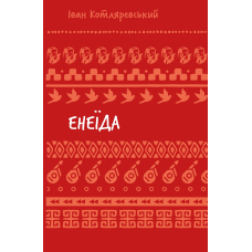 Енеїда (ШБ)