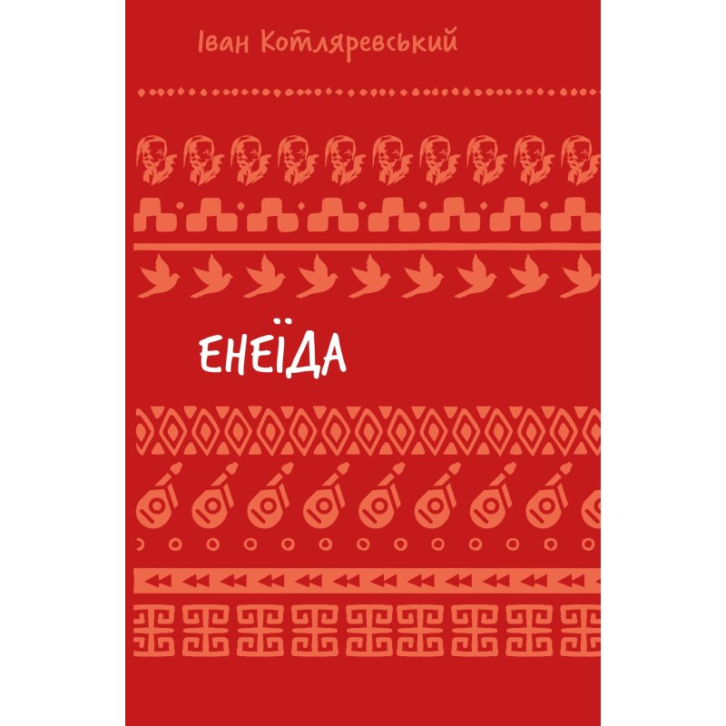Енеїда (ШБ) Енеїда (ШБ)
