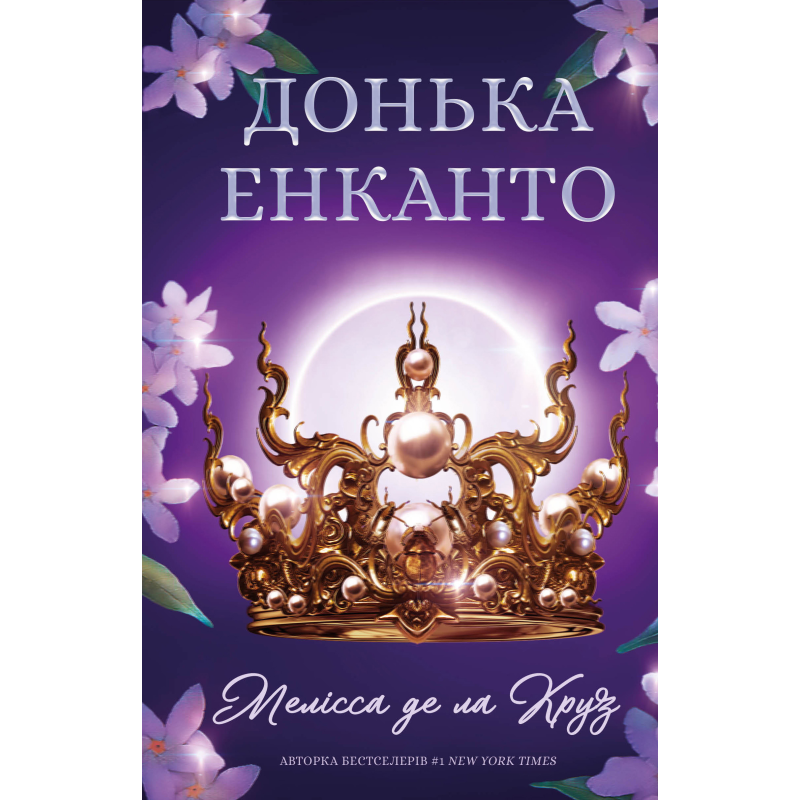 Донька енканто