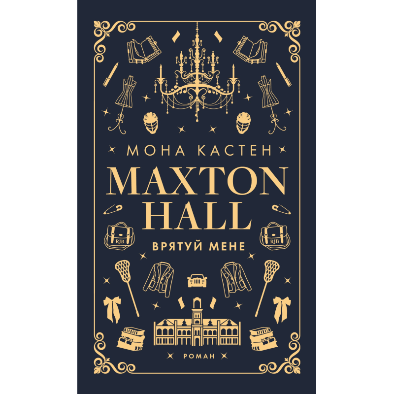 Макстон-хол. Книга 1: Врятуй мене