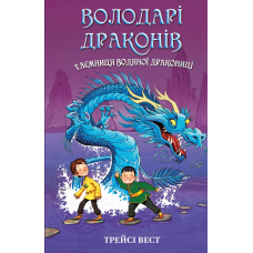 Володарі драконів. Книга 3: Таємниця Водяної дракониці