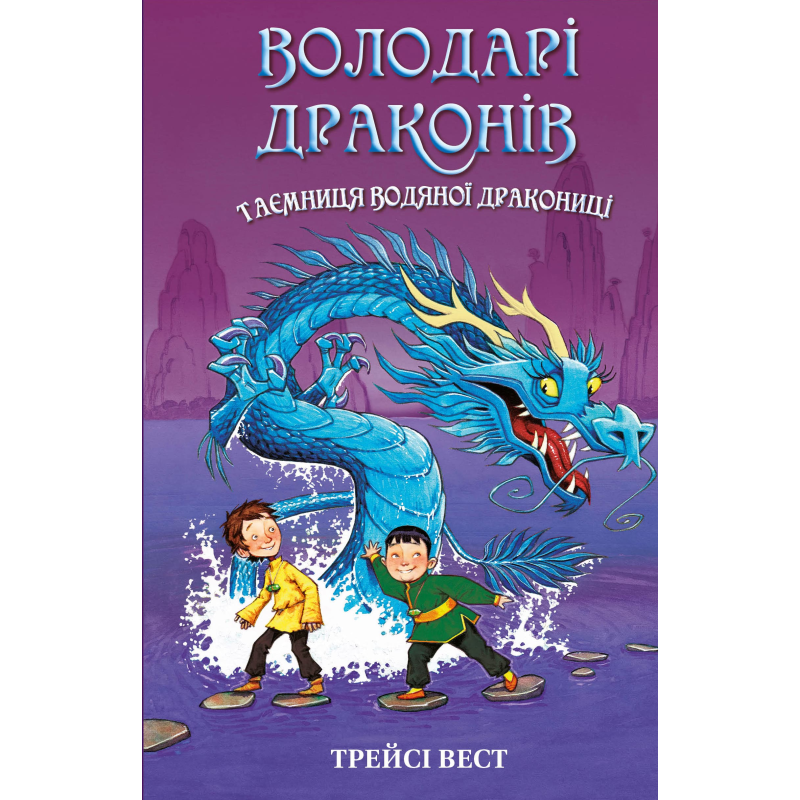 Володарі драконів. Книга 3: Таємниця Водяної дракониці