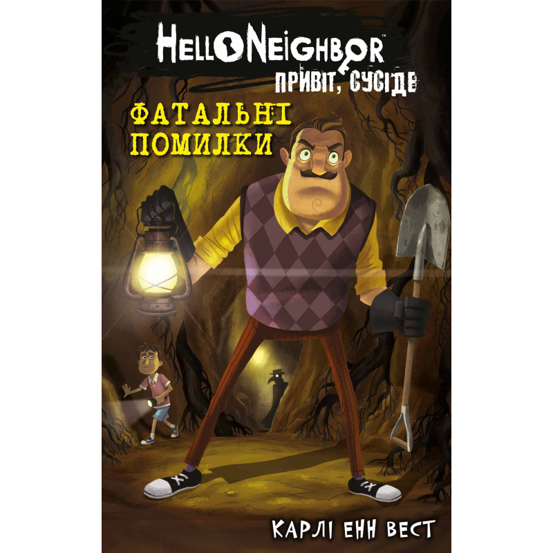 Привіт, сусіде. Книга 5: Фатальні помилки Привіт, сусіде. Книга 5: Фатальні помилки