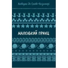 Маленький принц (ШБ)