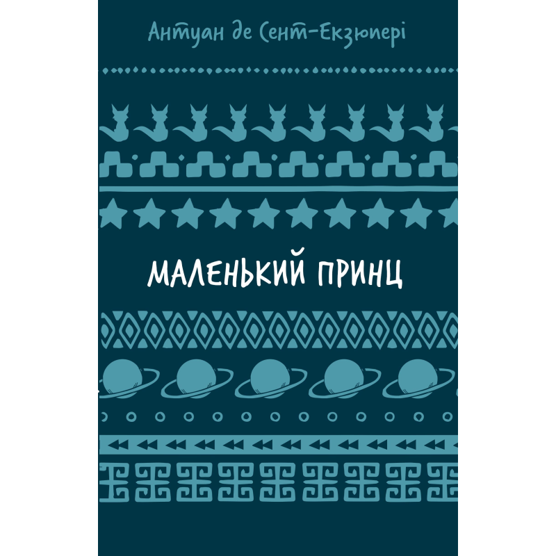Маленький принц (ШБ) Маленький принц (ШБ)