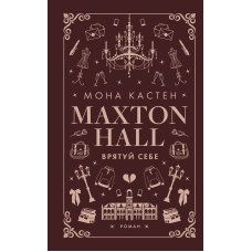Макстон-хол. Книга 2: Врятуй себе