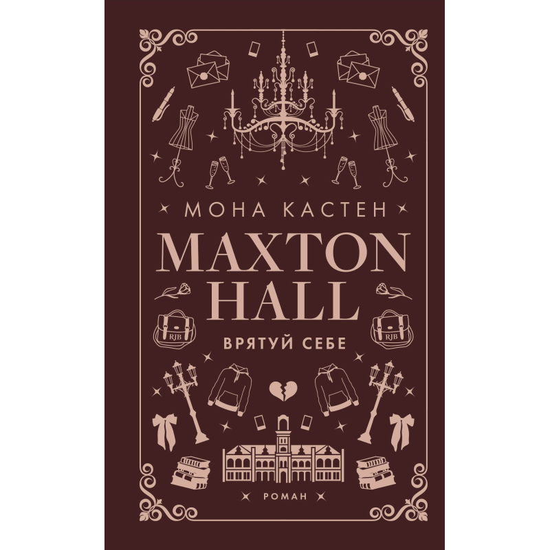 Макстон-хол. Книга 2: Врятуй себе