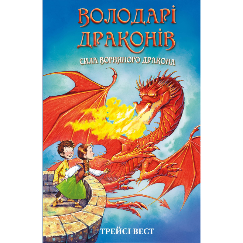 Володарі драконів. Книга 4: Сила вогняного дракона Володарі драконів. Книга 4: Сила вогняного дракона