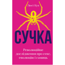 Сучка. Революційне дослідження про секс, еволюцію і самиць