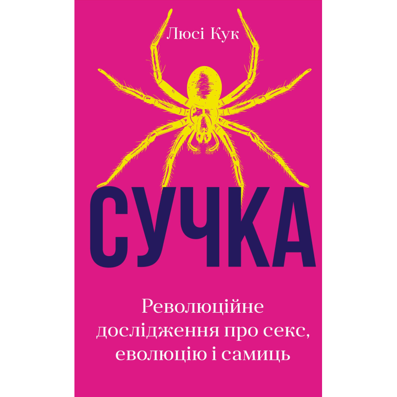 Сучка. Революційне дослідження про секс, еволюцію і самиць Сучка. Революційне дослідження про секс, еволюцію і самиць