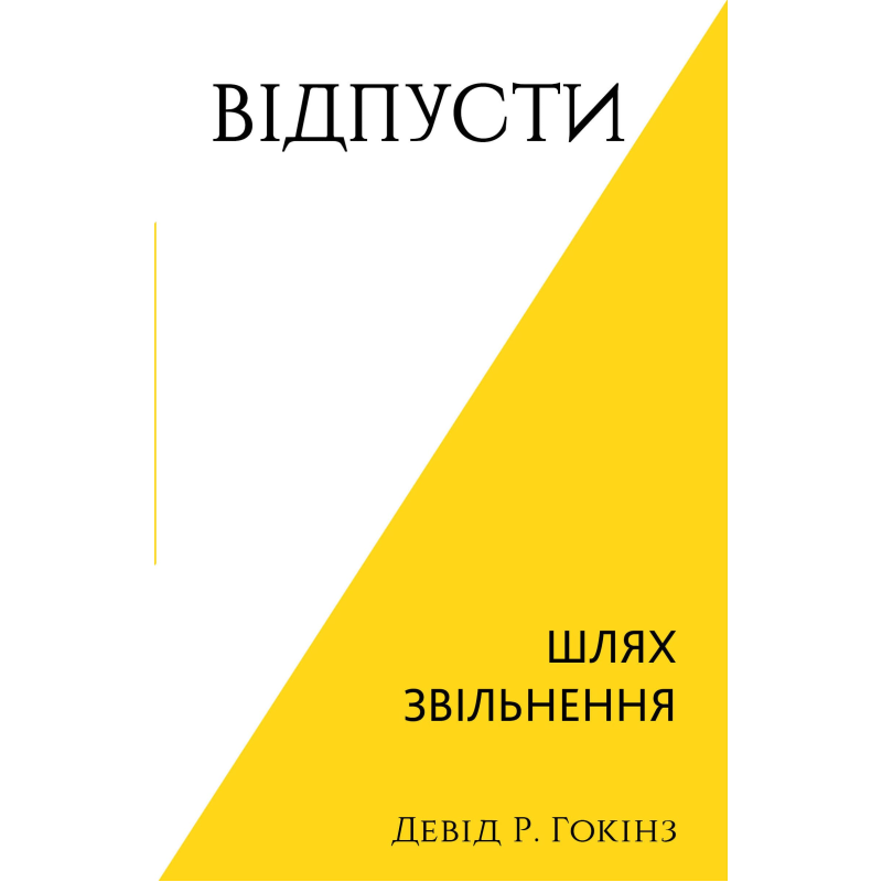 Відпусти. Шлях звільнення Відпусти. Шлях звільнення