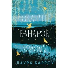Покличте канарок додому