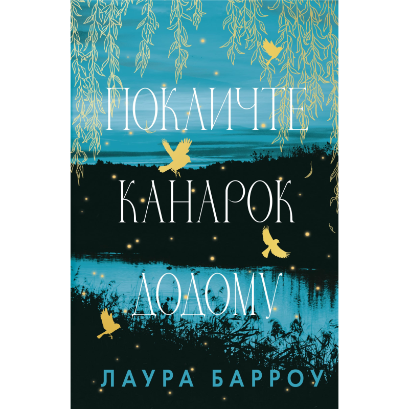Покличте канарок додому