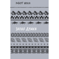 Запах думки: вибрані оповідання (ШБ)
