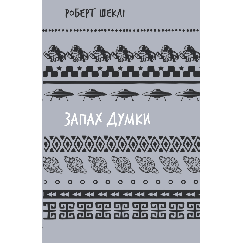 Запах думки: вибрані оповідання (ШБ)