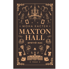 Макстон-хол. Книга 3: Врятуй нас