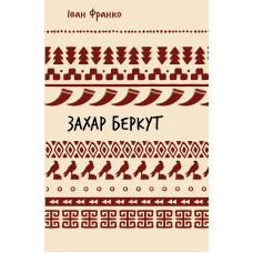 Захар Беркут. Історична повість. Образ громадського життя Карпатської Русі в XIII віці (ШБ)