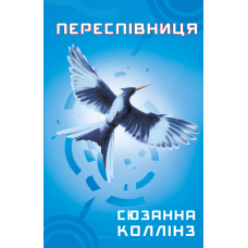 Голодні ігри. Книга 3: Переспівниця