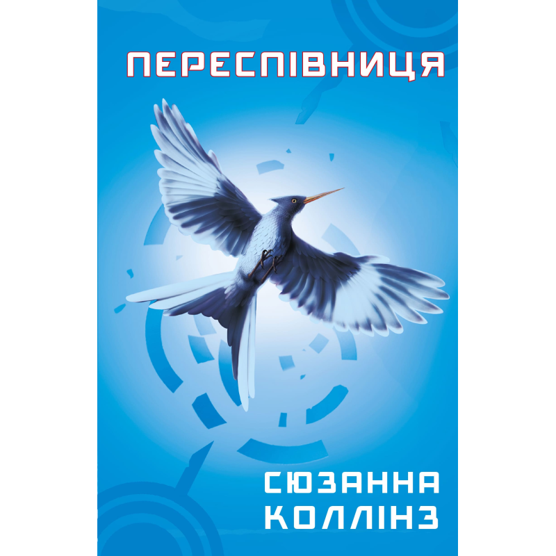 Голодні ігри. Книга 3: Переспівниця Голодні ігри. Книга 3: Переспівниця