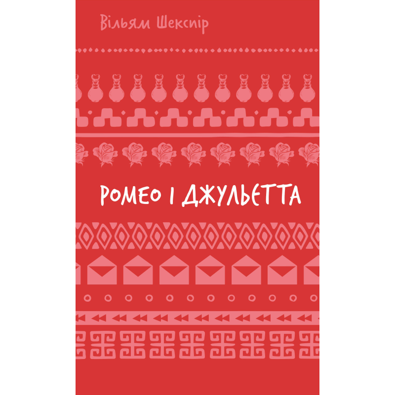 Ромео і Джульєтта (ШБ)