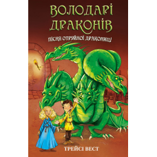 Володарі драконів. Книга 5: Пісня Отруйної дракониці