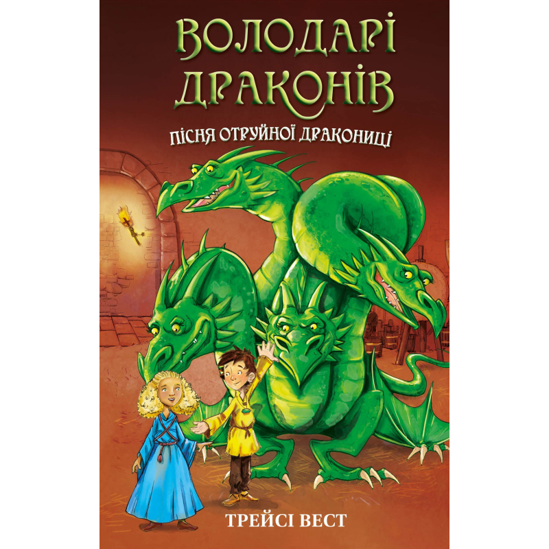 Володарі драконів. Книга 5: Пісня Отруйної дракониці Володарі драконів. Книга 5: Пісня Отруйної дракониці
