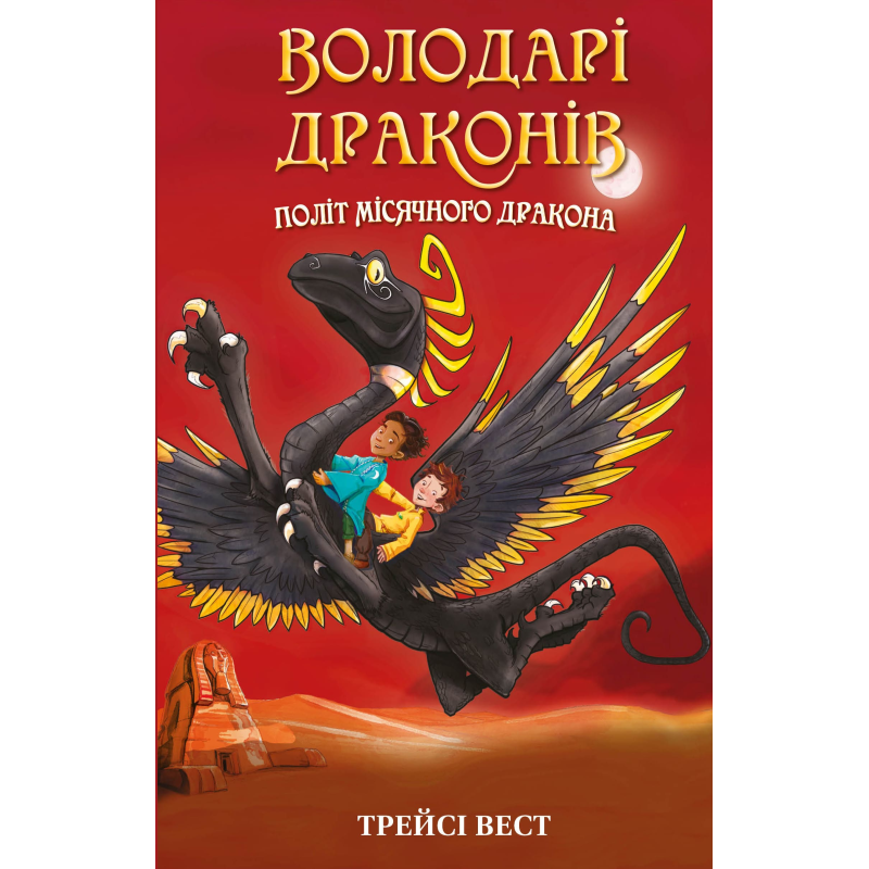 Володарі драконів. Книга 6: Політ Місячного дракона
