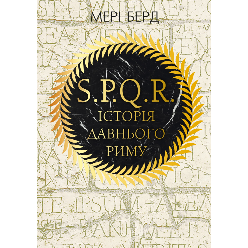 SPQR. Історія Давнього Риму SPQR. Історія Давнього Риму