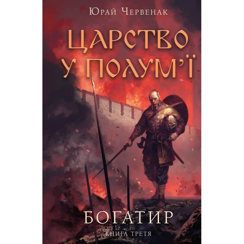Богатир. Книга 3: Царство уполум’ї