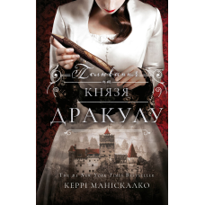 По сліду Джека-Різника. Книга 2: Полювання на князя Дракулу