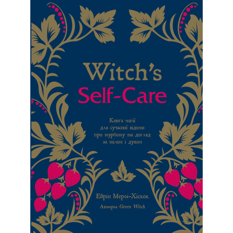 Witch's Self-Care. Книга магії для сучасної відьми про турботу та догляд за тілом і духом Witch's Self-Care. Книга магії для сучасної відьми про турботу та догляд за тілом і духом