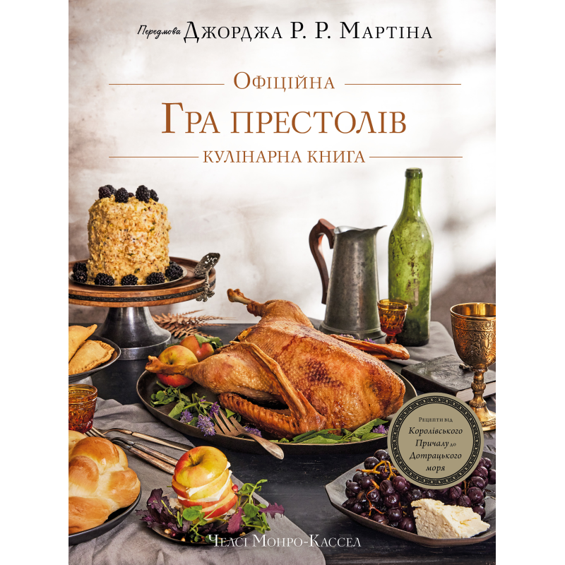 Гра престолів. Офіційна кулінарна книга. Рецепти від Королівського Причалу до Дотрацького моря