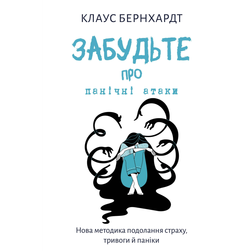 Забудьте про панічні атаки. Нова методика подолання страху, тривоги й паніки