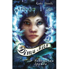 Діти лісу. Книга 2. Небезпечна дружба