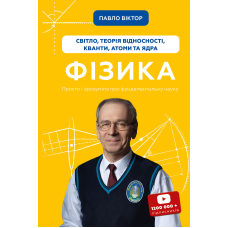Фізика. Світло, теорія відносності, кванти, атоми та ядра