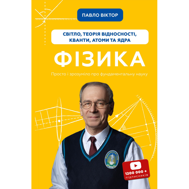 Фізика. Світло, теорія відносності, кванти, атоми та ядра