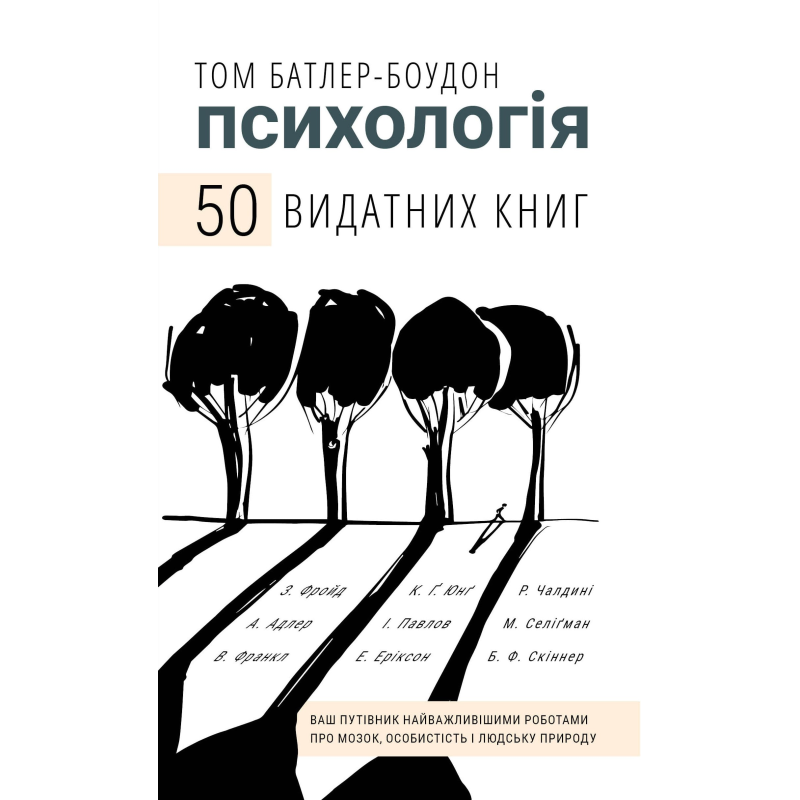 Психологія. 50 видатних книг. Ваш путівник найважливішими роботами про мозок, особистість і людську природу