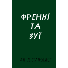 Френні та Зуї