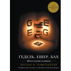Ґедель, Ешер, Бах. Вічне золоте плетиво