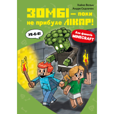 Minecraft. Книга 1: Зомбі — поки не прибуде лікар!