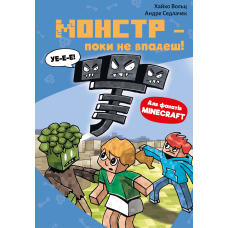 Minecraft. Книга 2: Монстр – поки не впадеш!