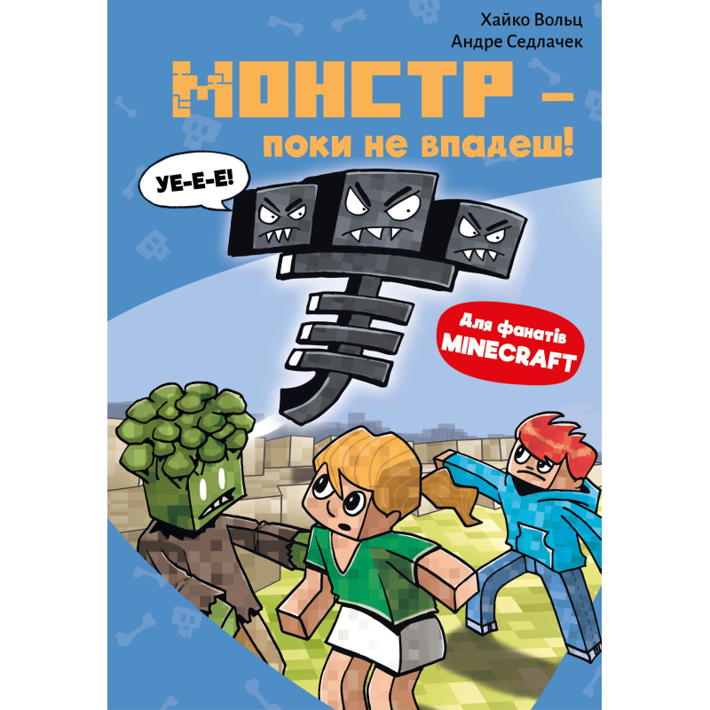 Minecraft. Книга 2: Монстр – поки не впадеш! Minecraft. Книга 2: Монстр – поки не впадеш!
